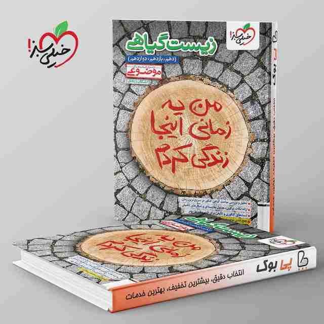 موضوعی زیست گیاهی خیلی سبز