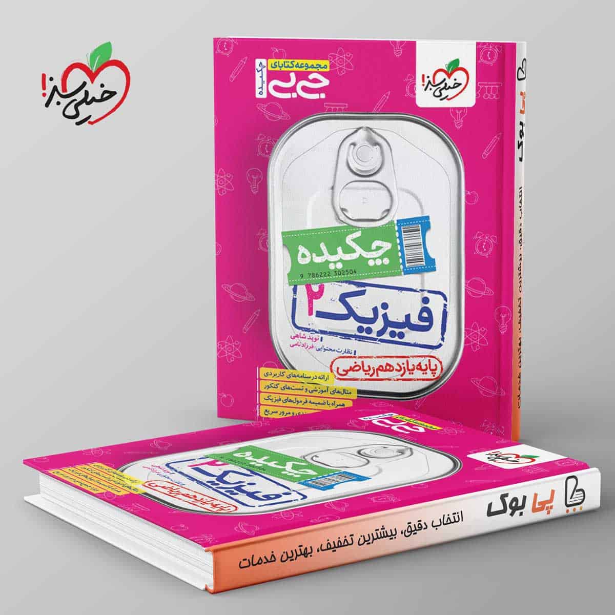 جیبی چکیده فیزیک یازدهم ریاضی خیلی سبز - تصویر 1