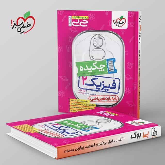 جیبی چکیده فیزیک یازدهم ریاضی خیلی سبز