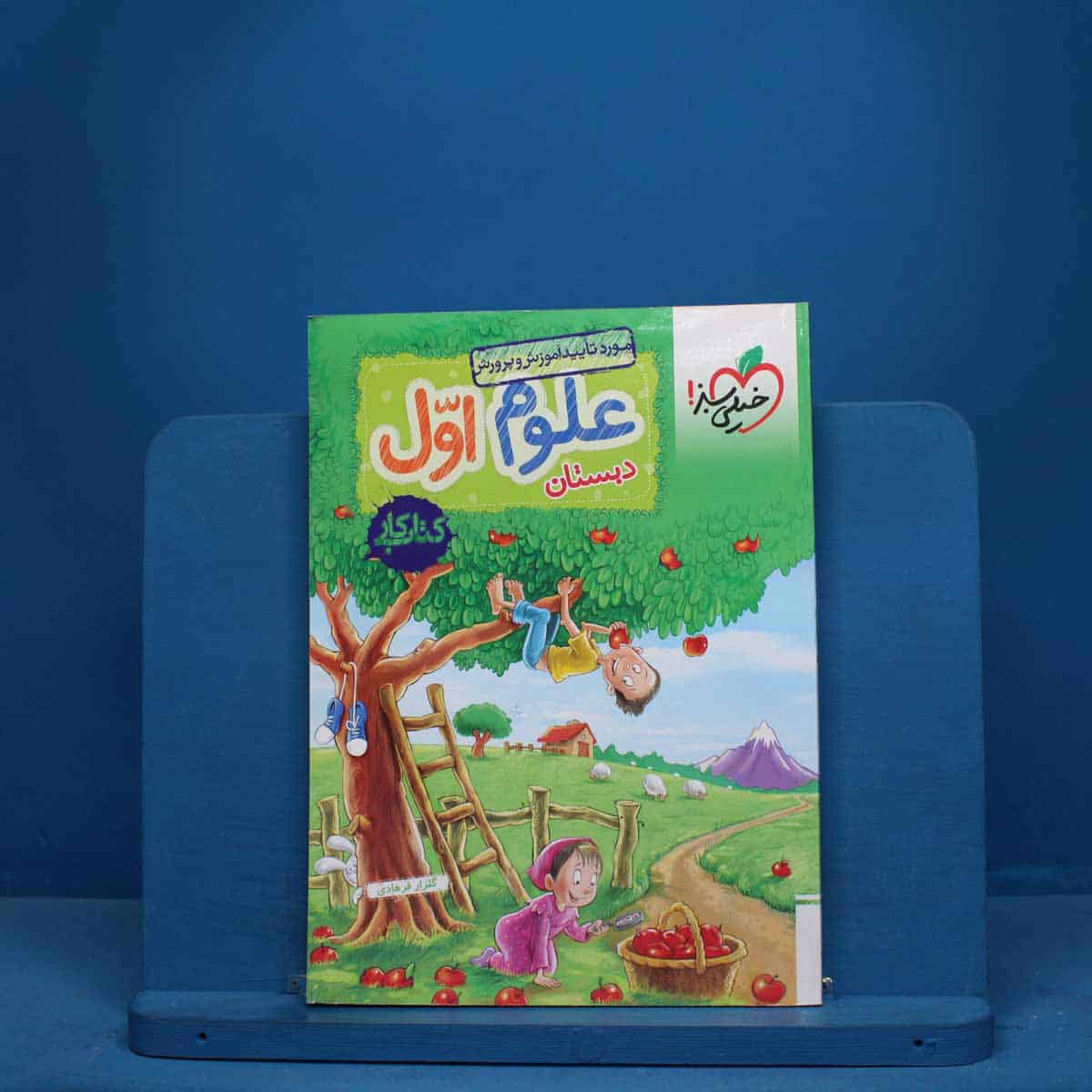 کتاب کار علوم اول دبستان خیلی سبز - 10034 - تصویر 1