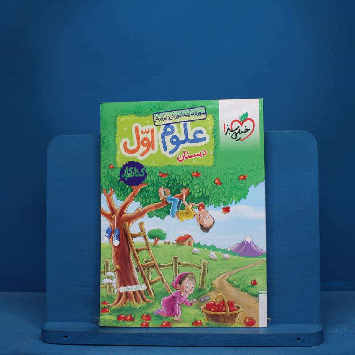 کتاب کار علوم اول دبستان خیلی سبز - 10034