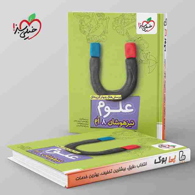 تیزهوشان علوم هشتم خیلی سبز