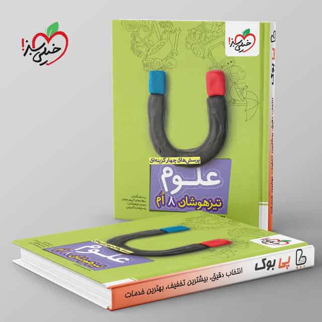 تیزهوشان علوم هشتم خیلی سبز