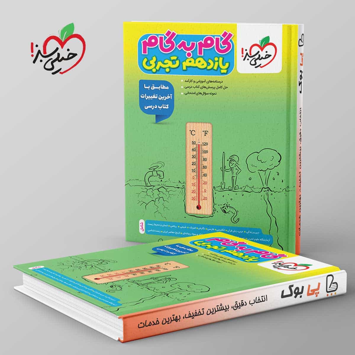 گام به گام یازدهم تجربی خیلی سبز