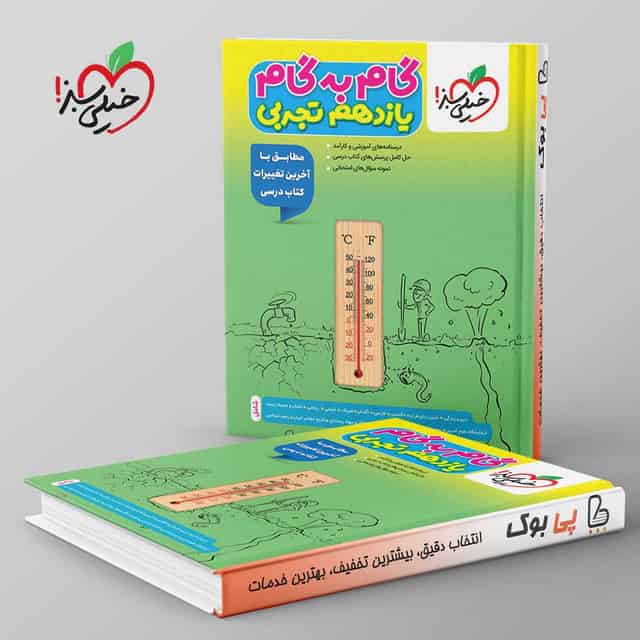گام به گام یازدهم تجربی خیلی سبز