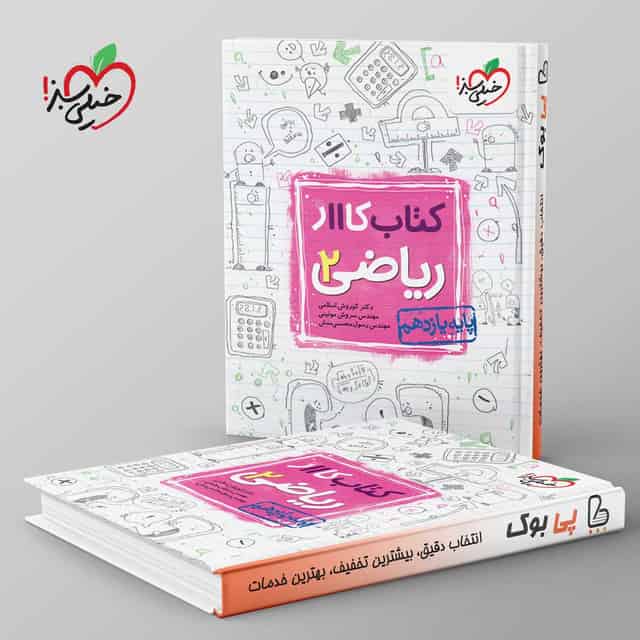 کتاب کار ریاضی یازدهم تجربی خیلی سبز