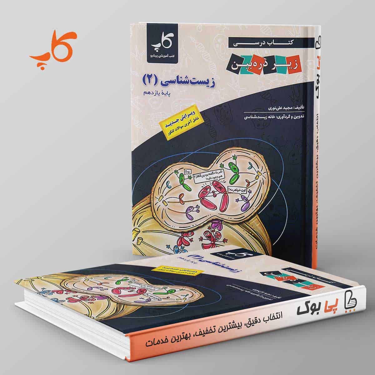 کتاب درسی زیر ذره بین زیست شناسی یازدهم کاپ - تصویر 1