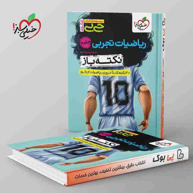 جیبی نکته باز ریاضیات تجربی کنکور خیلی سبز