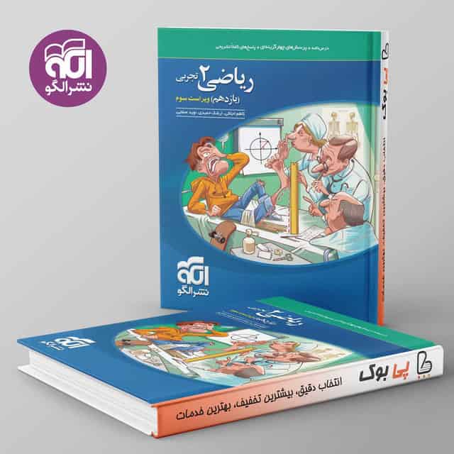 تست ریاضی یازدهم تجربی نشر الگو