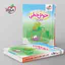 name https://cdn.pbook.shop/api-media/files/2025/09/dfe56184-d663-46d9-af19-823902aa725b/خوش-خطی-اول-دبستان-خیلی-سبز-.jpg