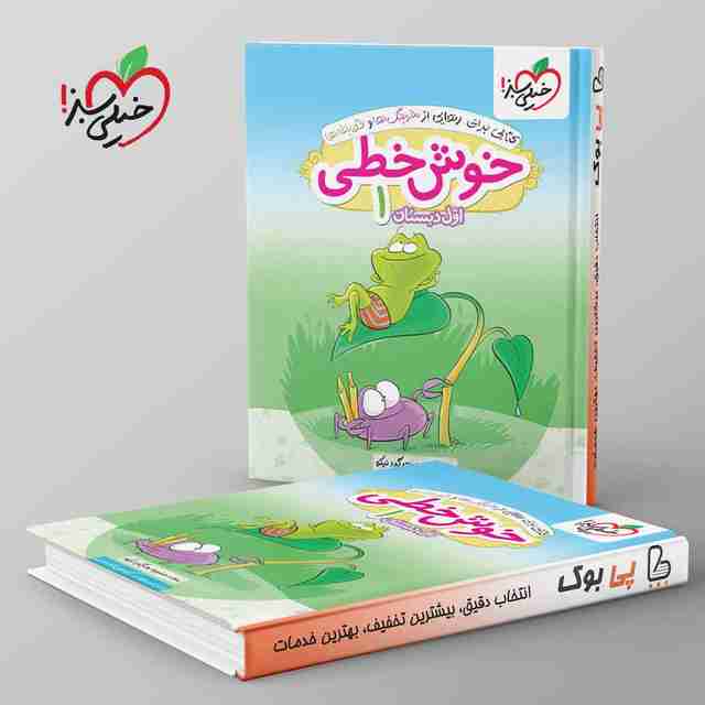 خوش خطی اول دبستان خیلی سبز