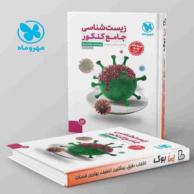 زیست شناسی جامع کنکور مهروماه پک دوجلدی