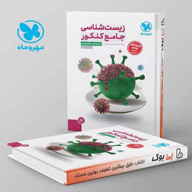 زیست شناسی جامع کنکور مهروماه پک دوجلدی