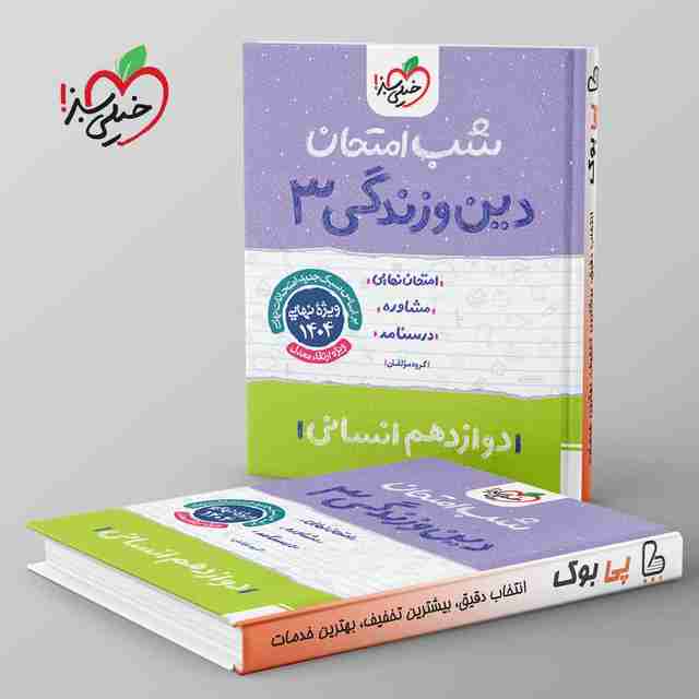 شب امتحان دین و زندگی دوازدهم انسانی خیلی سبز