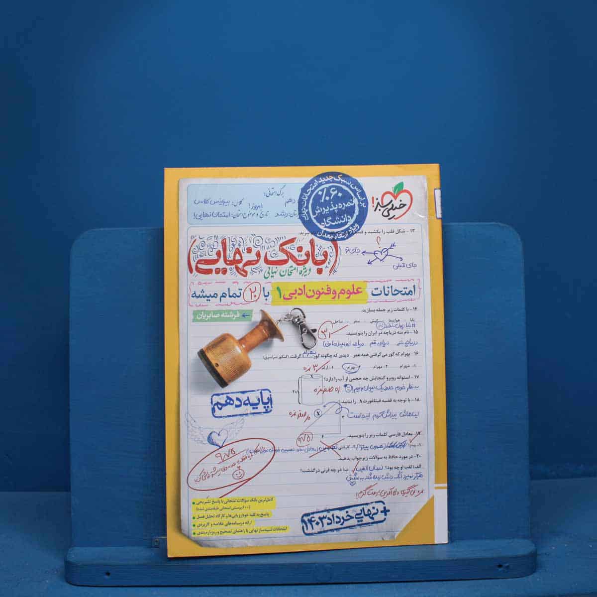 بانک نهایی علوم و فنون ادبی دهم خیلی سبز - کد 10118 - تصویر 1