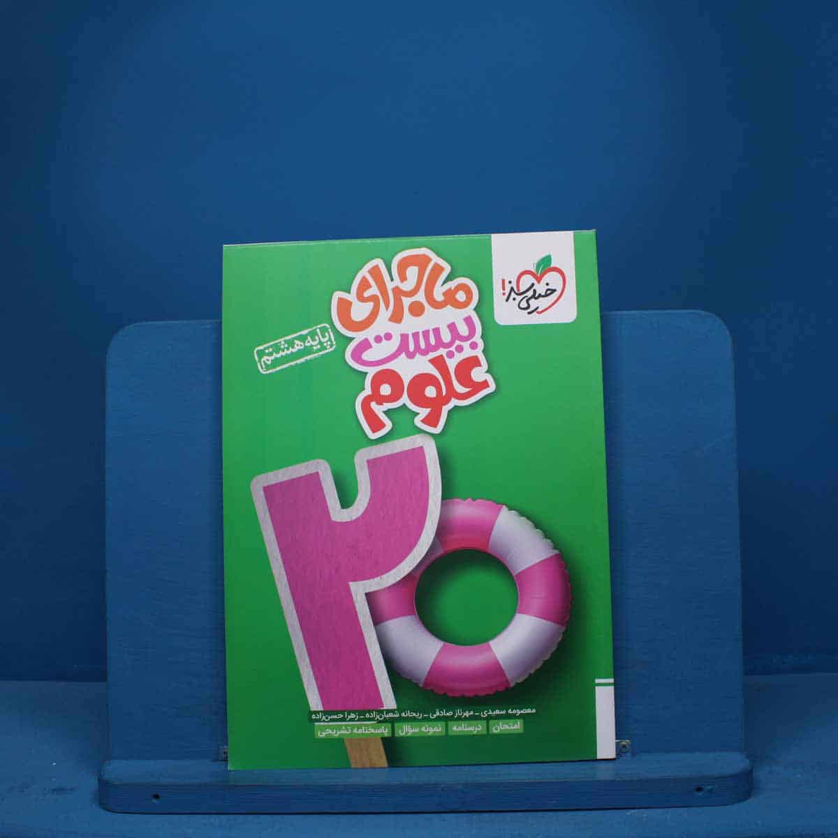 ماجرای بیست علوم هشتم خیلی سبز - کد 9341 - تصویر 1