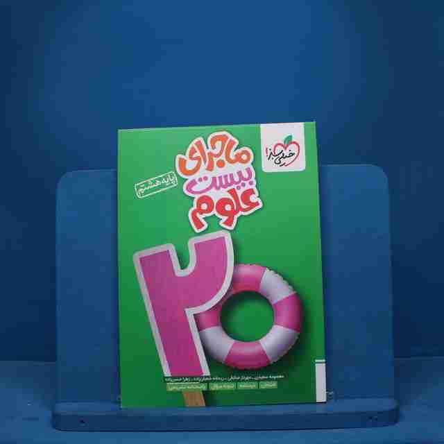 ماجرای بیست علوم هشتم خیلی سبز - کد 9350