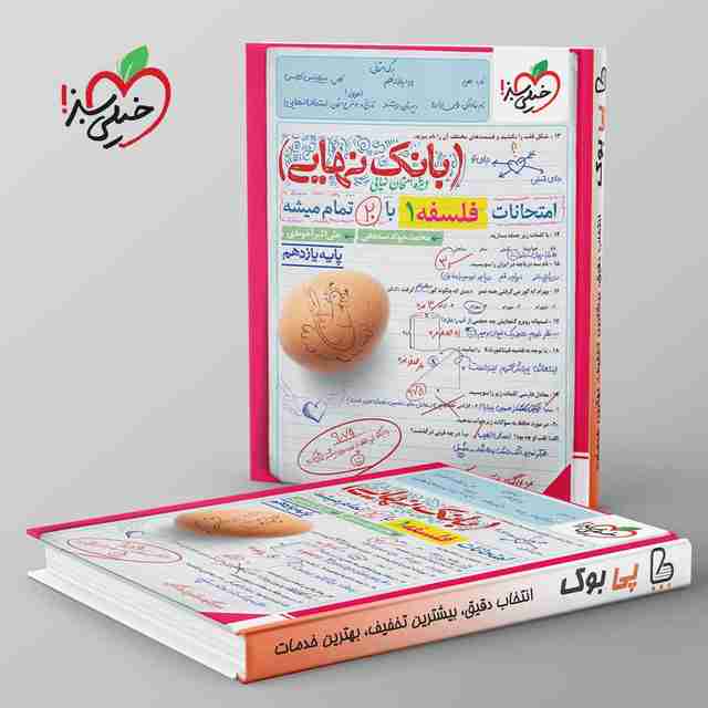 بانک نهایی فلسفه یازدهم خیلی سبز