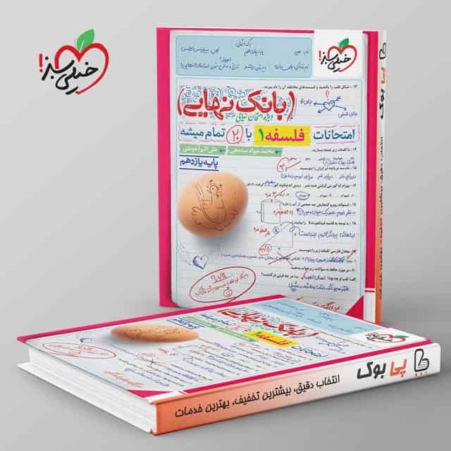 بانک نهایی فلسفه یازدهم خیلی سبز