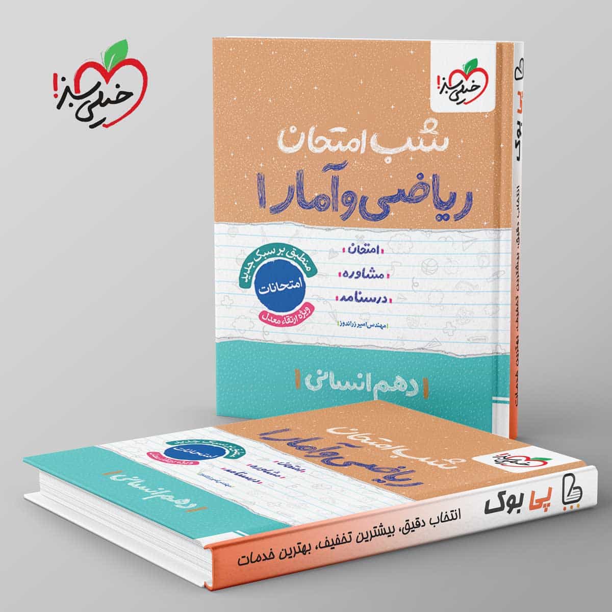 شب امتحان ریاضی و آمار دهم انسانی خیلی سبز