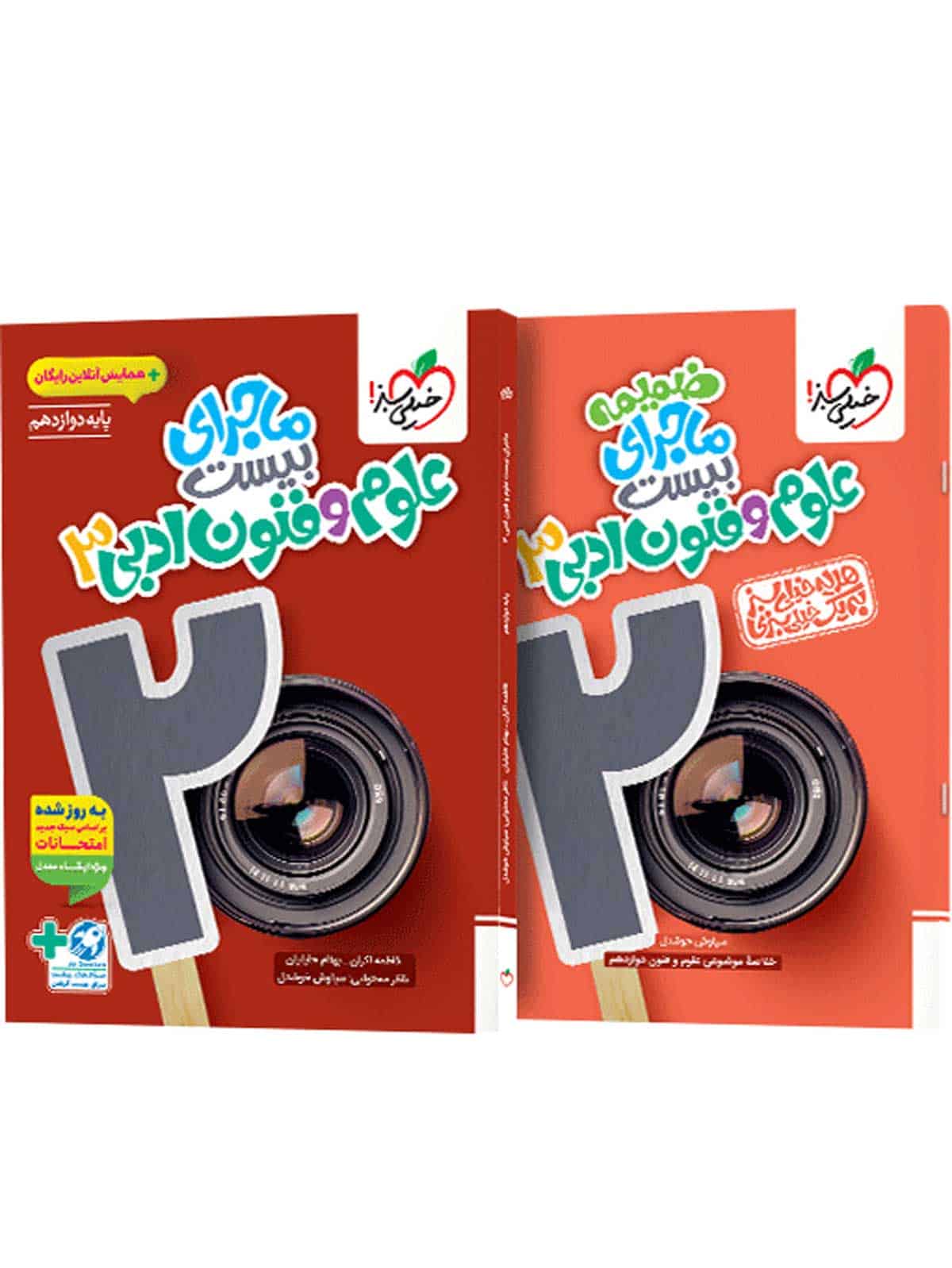 ماجرای بیست علوم و فنون ادبی دوازدهم خیلی سبز - تصویر 1