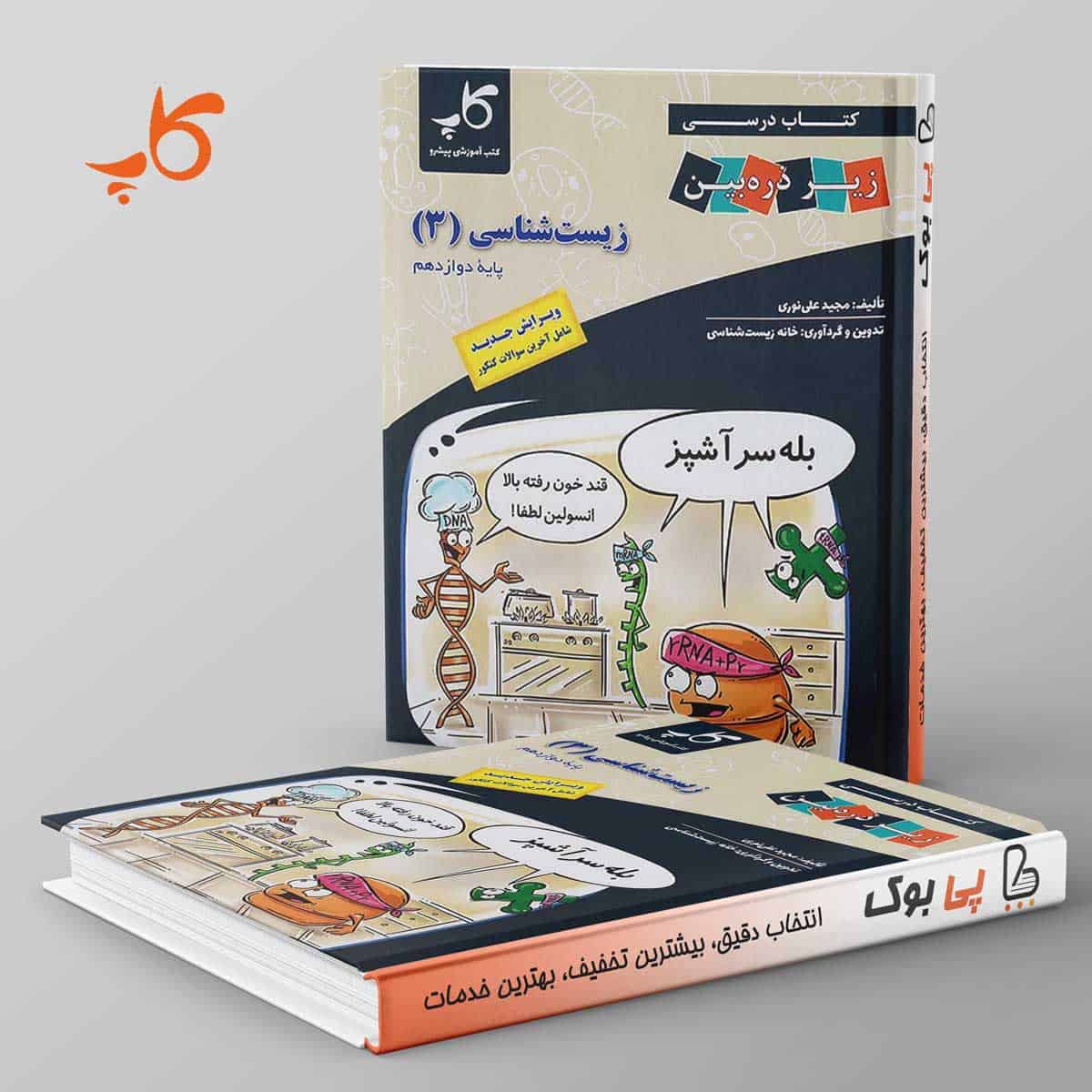 کتاب درسی زیر ذره بین زیست شناسی دوازدهم کاپ - تصویر 1