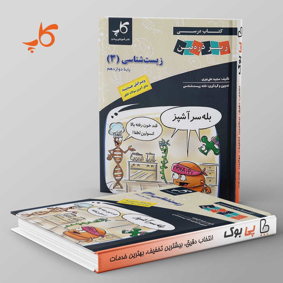 کتاب درسی زیر ذره بین زیست شناسی دوازدهم کاپ