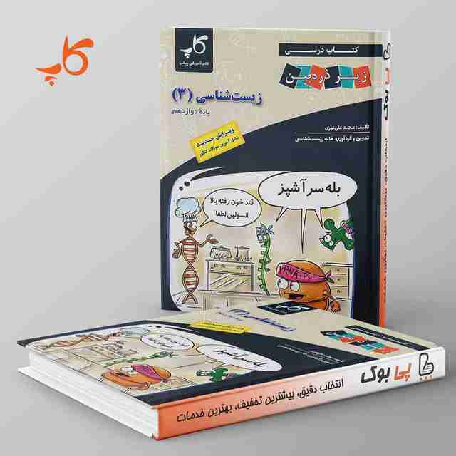 کتاب درسی زیر ذره بین زیست شناسی دوازدهم کاپ