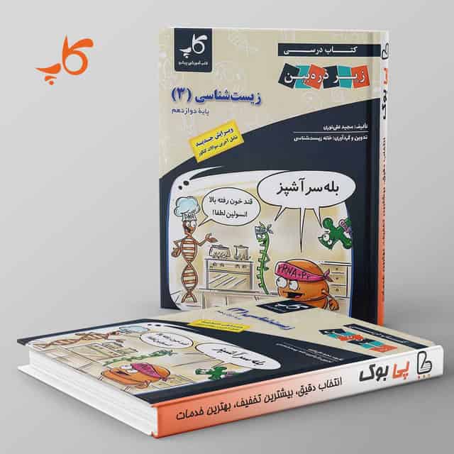 کتاب درسی زیر ذره بین زیست شناسی دوازدهم کاپ