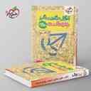 name https://cdn.pbook.shop/api-media/files/2025/09/e5bb3d8c-660f-4999-a347-4b714d97d353/اموزش-شگفت-انگیز-ریاضیات-گسسته-دوازده_HPfbcfU.jpg