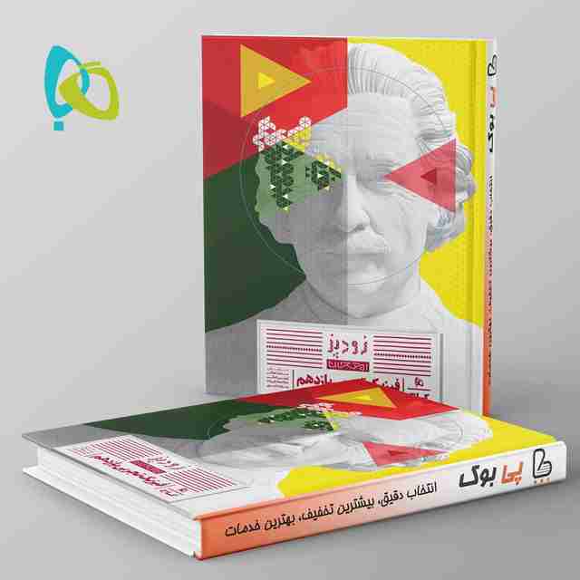 زودپز فیزیک یازدهم تجربی گاج