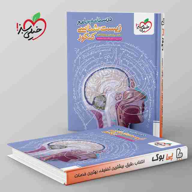 درسنامه زیست شناسی جامع کنکور خیلی سبز