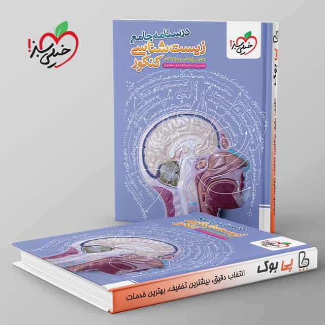 درسنامه زیست شناسی جامع کنکور خیلی سبز