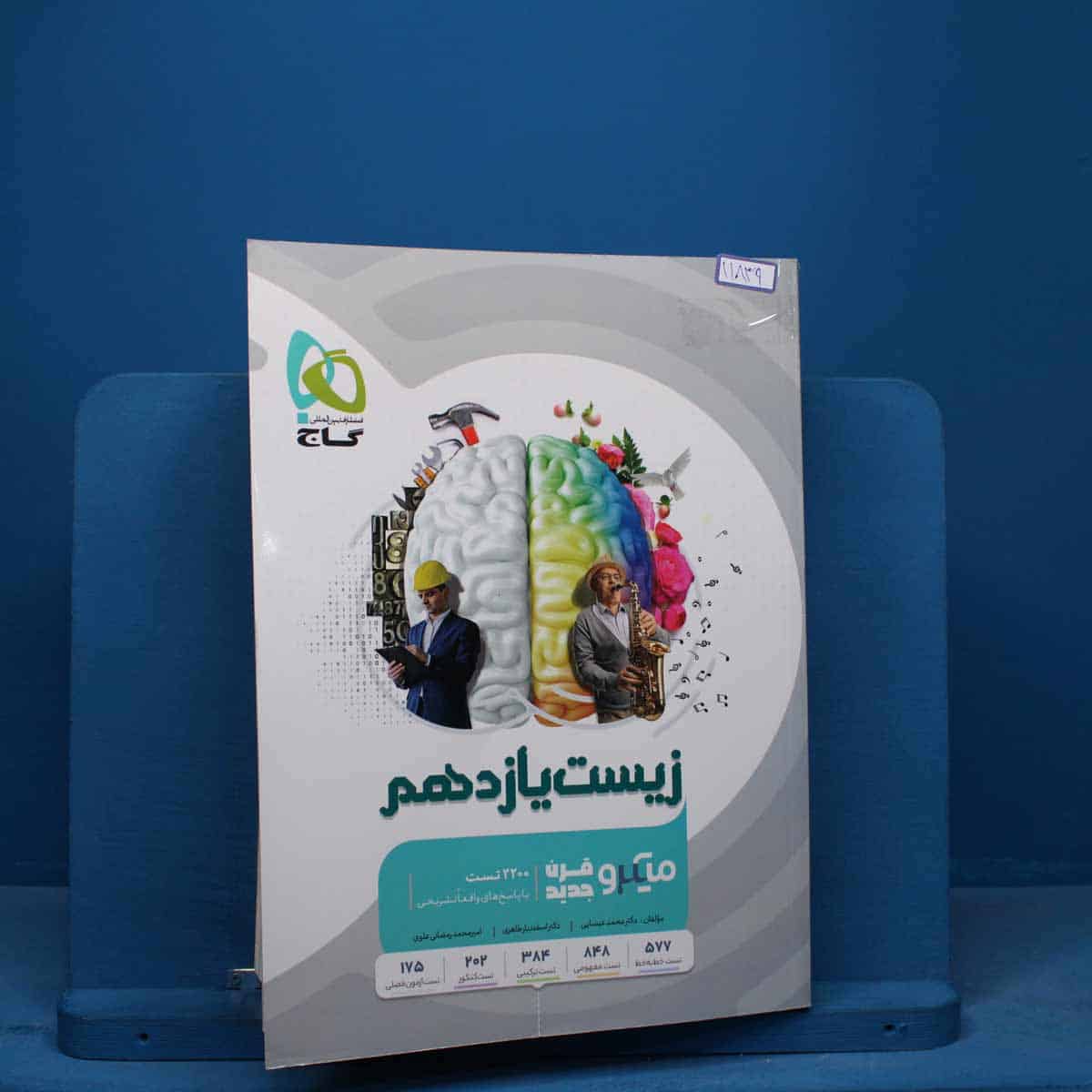 میکرو زیست شناسی یازدهم تجربی گاج - کد 11839 - تصویر 1