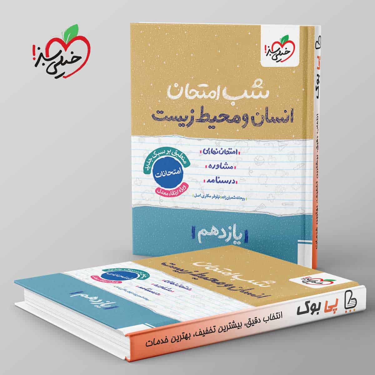 شب امتحان انسان و محیط زیست یازدهم خیلی سبز - تصویر 1