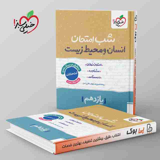 شب امتحان انسان و محیط زیست یازدهم خیلی سبز