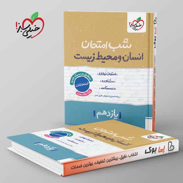 شب امتحان انسان و محیط زیست یازدهم خیلی سبز