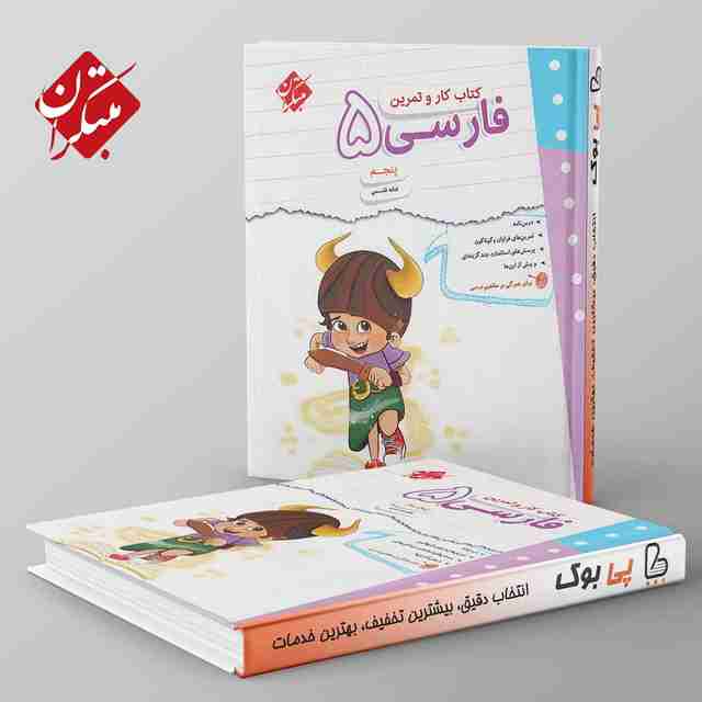 کار و تمرین فارسی پنجم دبستان مبتکران