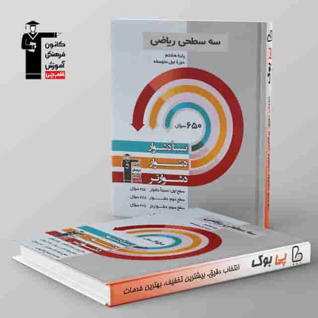 سه سطحی ریاضی هشتم قلم چی