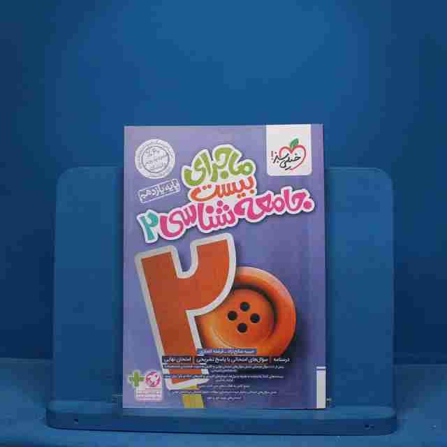 ماجرای بیست جامعه شناسی یازدهم خیلی سبز - کد 10504