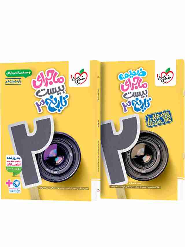 ماجرای بیست تاریخ دوازدهم خیلی سبز