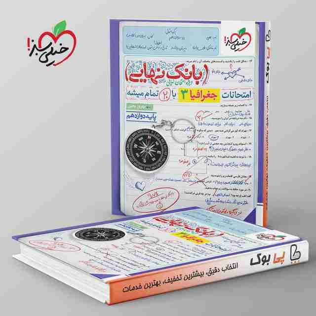 بانک نهایی جغرافیا دوازدهم انسانی خیلی سبز