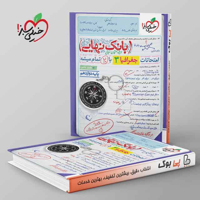 بانک نهایی جغرافیا دوازدهم انسانی خیلی سبز