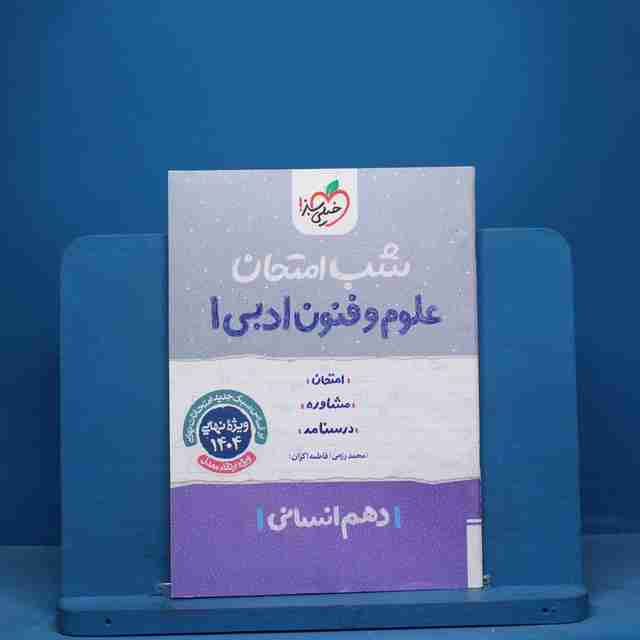 شب امتحان علوم و فنون ادبی دهم خیلی سبز - کد 10727