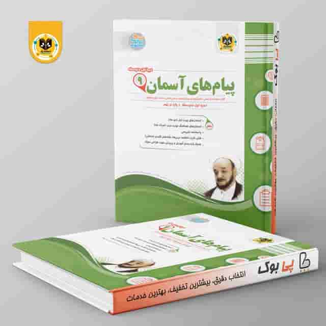پیام های آسمانی نهم اسفندیار