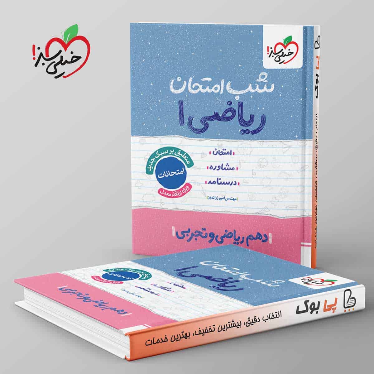 شب امتحان ریاضی دهم خیلی سبز - تصویر 1