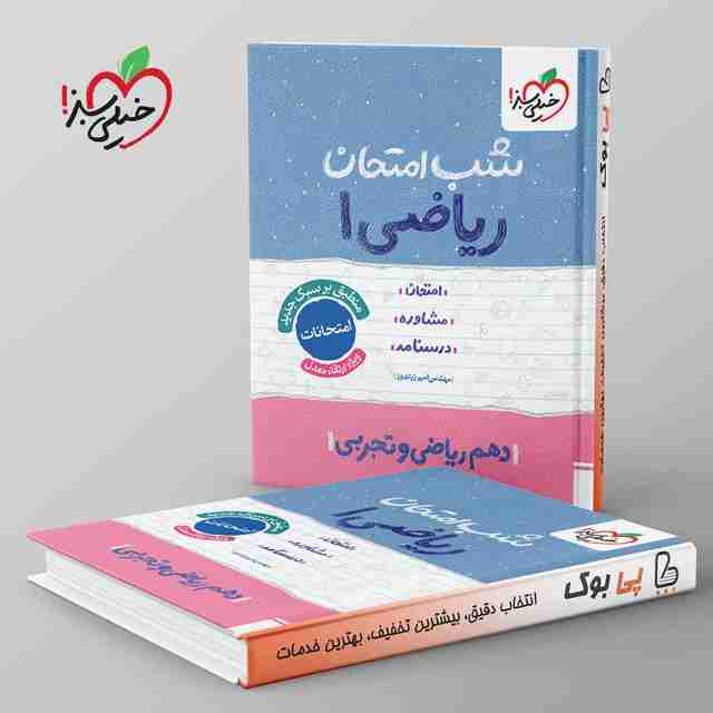 شب امتحان ریاضی دهم خیلی سبز