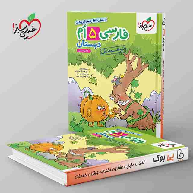 تست تیزهوشان فارسی پنجم دبستان خیلی سبز