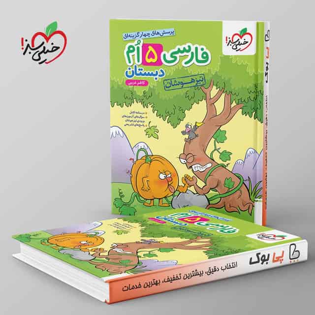 تست تیزهوشان فارسی پنجم دبستان خیلی سبز