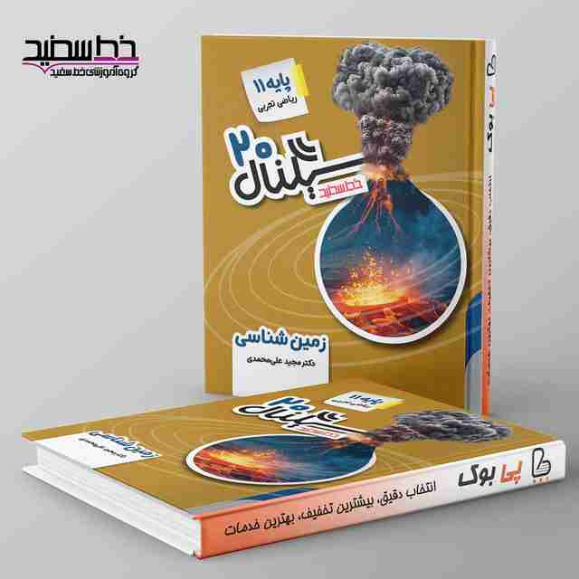 سیگنال ۲۰ زمین شناسی یازدهم خط سفید